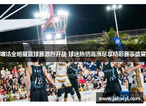 塘沽全明星篮球赛激烈开战 球迷热情高涨尽享精彩赛事盛宴