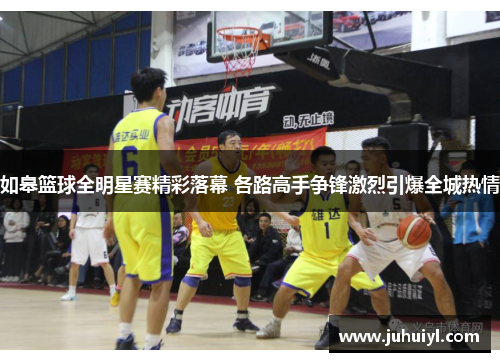 如皋篮球全明星赛精彩落幕 各路高手争锋激烈引爆全城热情