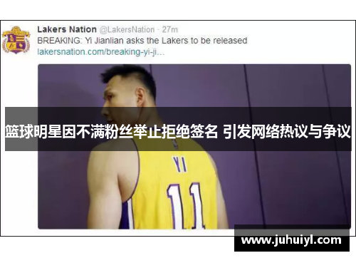篮球明星因不满粉丝举止拒绝签名 引发网络热议与争议