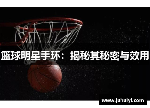篮球明星手环：揭秘其秘密与效用