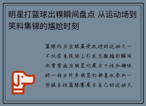 明星打篮球出糗瞬间盘点 从运动场到笑料集锦的尴尬时刻