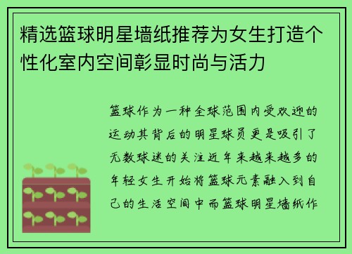 精选篮球明星墙纸推荐为女生打造个性化室内空间彰显时尚与活力