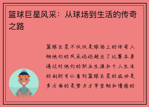 篮球巨星风采：从球场到生活的传奇之路