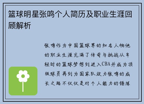 篮球明星张鸣个人简历及职业生涯回顾解析