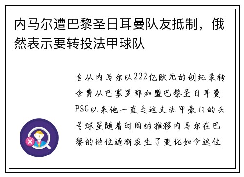 内马尔遭巴黎圣日耳曼队友抵制，俄然表示要转投法甲球队