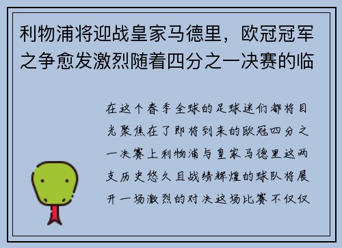 利物浦将迎战皇家马德里，欧冠冠军之争愈发激烈随着四分之一决赛的临近