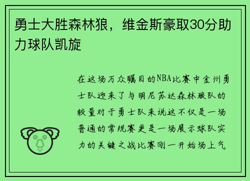 勇士大胜森林狼，维金斯豪取30分助力球队凯旋