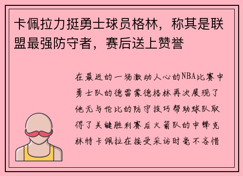 卡佩拉力挺勇士球员格林，称其是联盟最强防守者，赛后送上赞誉