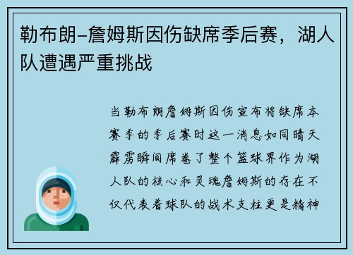 勒布朗-詹姆斯因伤缺席季后赛，湖人队遭遇严重挑战