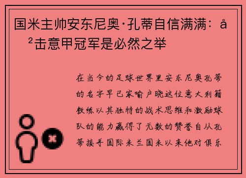 国米主帅安东尼奥·孔蒂自信满满：冲击意甲冠军是必然之举