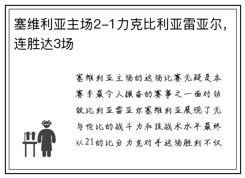 塞维利亚主场2-1力克比利亚雷亚尔，连胜达3场