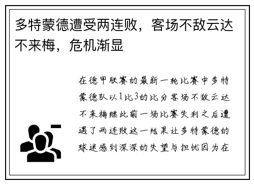 多特蒙德遭受两连败，客场不敌云达不来梅，危机渐显