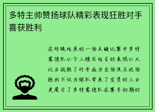 多特主帅赞扬球队精彩表现狂胜对手喜获胜利