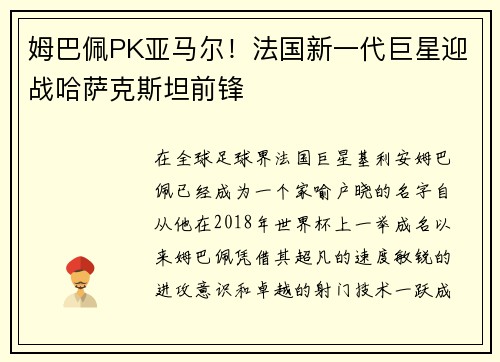 姆巴佩PK亚马尔！法国新一代巨星迎战哈萨克斯坦前锋