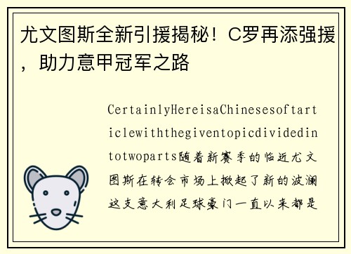 尤文图斯全新引援揭秘！C罗再添强援，助力意甲冠军之路