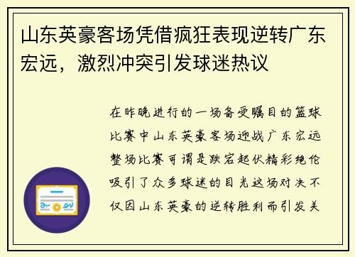 山东英豪客场凭借疯狂表现逆转广东宏远，激烈冲突引发球迷热议