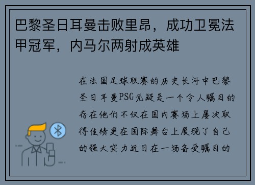 巴黎圣日耳曼击败里昂，成功卫冕法甲冠军，内马尔两射成英雄