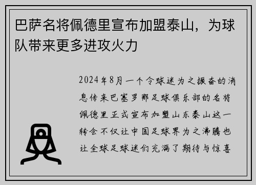 巴萨名将佩德里宣布加盟泰山，为球队带来更多进攻火力
