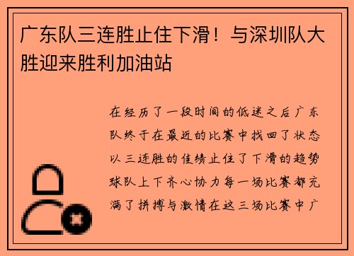 广东队三连胜止住下滑！与深圳队大胜迎来胜利加油站