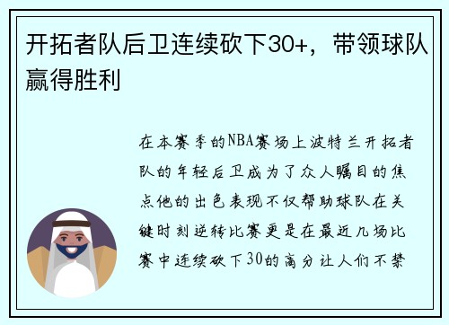 开拓者队后卫连续砍下30+，带领球队赢得胜利