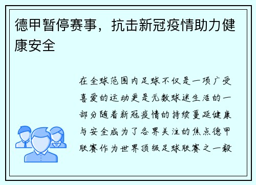 德甲暂停赛事，抗击新冠疫情助力健康安全