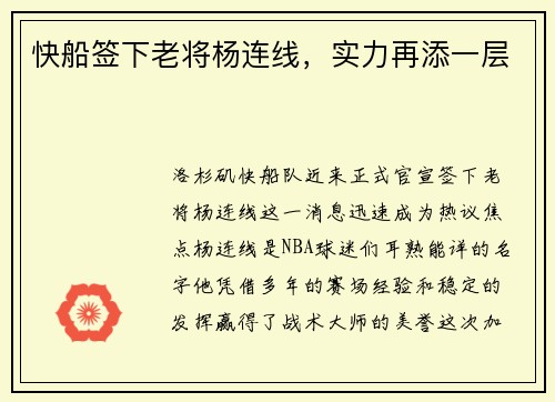 快船签下老将杨连线，实力再添一层