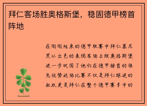 拜仁客场胜奥格斯堡，稳固德甲榜首阵地