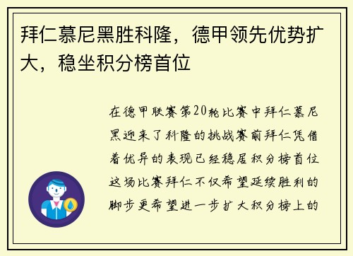 拜仁慕尼黑胜科隆，德甲领先优势扩大，稳坐积分榜首位