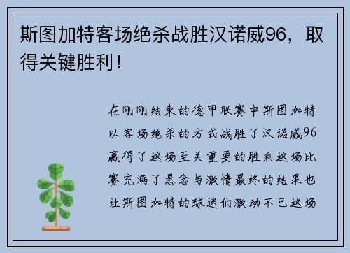 斯图加特客场绝杀战胜汉诺威96，取得关键胜利！