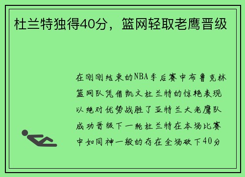 杜兰特独得40分，篮网轻取老鹰晋级
