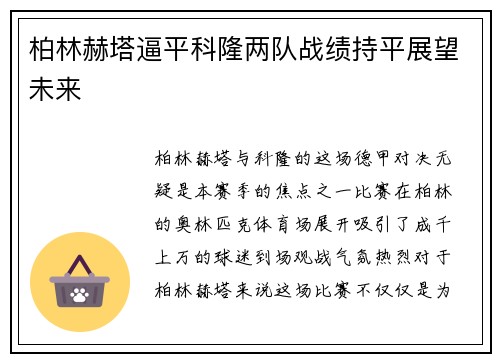 柏林赫塔逼平科隆两队战绩持平展望未来
