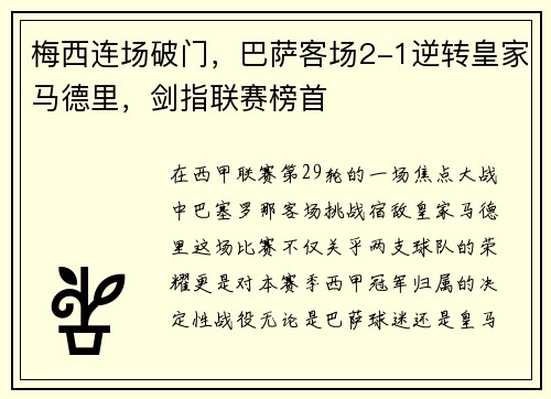 梅西连场破门，巴萨客场2-1逆转皇家马德里，剑指联赛榜首