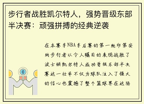 步行者战胜凯尔特人，强势晋级东部半决赛：顽强拼搏的经典逆袭