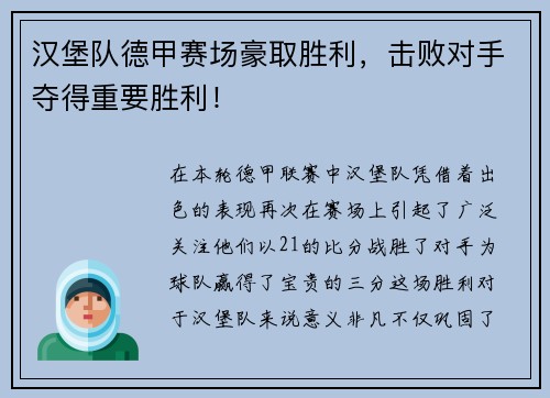 汉堡队德甲赛场豪取胜利，击败对手夺得重要胜利！