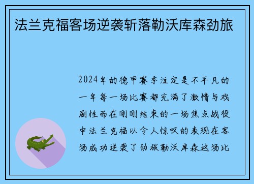 法兰克福客场逆袭斩落勒沃库森劲旅
