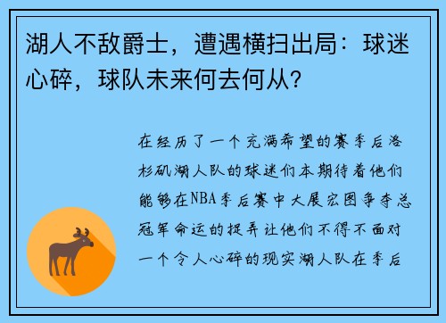 湖人不敌爵士，遭遇横扫出局：球迷心碎，球队未来何去何从？