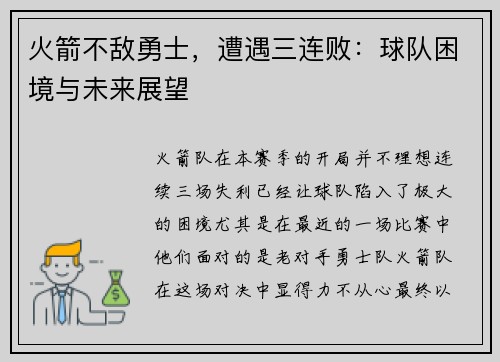 火箭不敌勇士，遭遇三连败：球队困境与未来展望