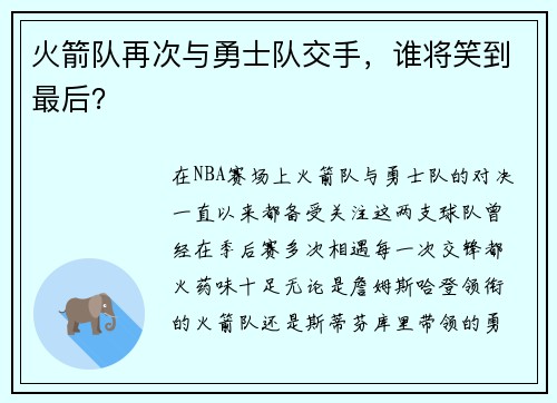 火箭队再次与勇士队交手，谁将笑到最后？