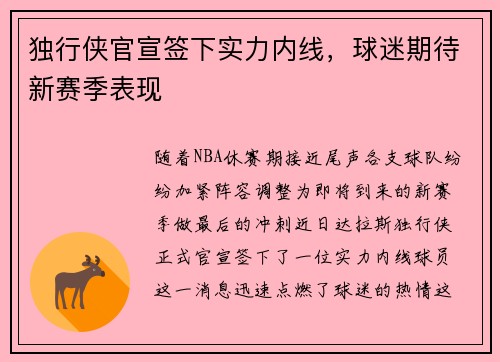 独行侠官宣签下实力内线，球迷期待新赛季表现