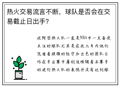 热火交易流言不断，球队是否会在交易截止日出手？