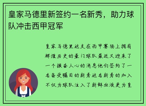 皇家马德里新签约一名新秀，助力球队冲击西甲冠军