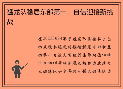 猛龙队稳居东部第一，自信迎接新挑战