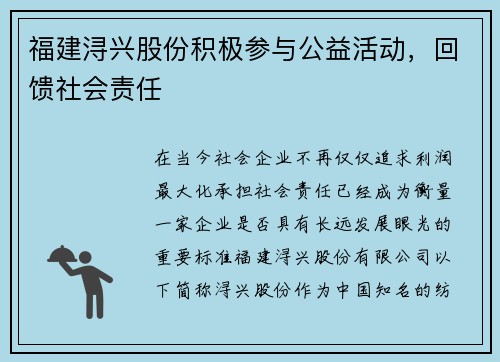 福建浔兴股份积极参与公益活动，回馈社会责任