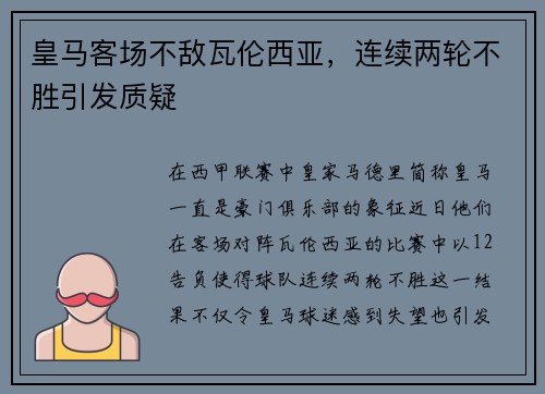 皇马客场不敌瓦伦西亚，连续两轮不胜引发质疑