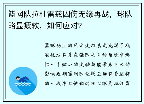 篮网队拉杜雷兹因伤无缘再战，球队略显疲软，如何应对？