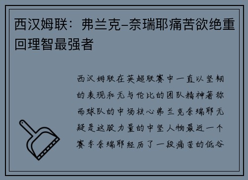 西汉姆联：弗兰克-奈瑞耶痛苦欲绝重回理智最强者