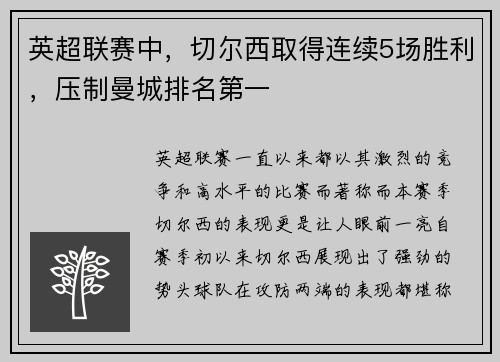 英超联赛中，切尔西取得连续5场胜利，压制曼城排名第一